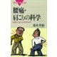 腰痛･肩こりの科学 原因から治し方･防ぎ方まで（講談社） [電子書籍]
