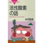 活性酸素の話 病気や老化とどうかかわるか（講談社） [電子書籍]