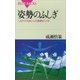 姿勢のふしぎ しなやかな体と心が健康をつくる（講談社） [電子書籍]