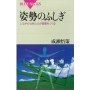 姿勢のふしぎ しなやかな体と心が健康をつくる（講談社） [電子書籍]
