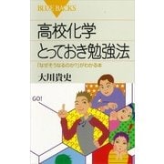 高校化学とっておき勉強法 「なぜそうなるのか？」がわかる本（講談社） [電子書籍]