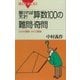 解ければ天才！ 算数100の難問･奇問 たかが算数 されど算数（講談社） [電子書籍]