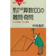 解ければ天才！ 算数100の難問･奇問 たかが算数 されど算数（講談社） [電子書籍]