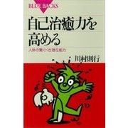 自己治癒力を高める 人体の驚くべき潜在能力（講談社） [電子書籍]