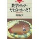 数学トリック=だまされまいぞ！ 数学発想クイズ（講談社） [電子書籍]