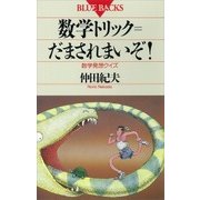 数学トリック=だまされまいぞ！ 数学発想クイズ（講談社） [電子書籍]
