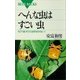 へんな虫はすごい虫 もう"虫けら"とは呼ばせない！（講談社） [電子書籍]