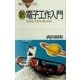 新電子工作入門 わかる、できる、楽しめる（講談社） [電子書籍]