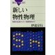 新しい物性物理 物質の起源からナノ･極限物性まで（講談社） [電子書籍]