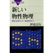 新しい物性物理 物質の起源からナノ･極限物性まで（講談社） [電子書籍]