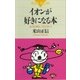 イオンが好きになる本 もう化学は、つらくない！（講談社） [電子書籍]