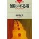 無限の不思議 その先に何がある！？（講談社） [電子書籍]
