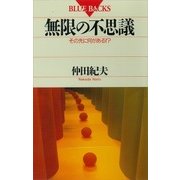 無限の不思議 その先に何がある！？（講談社） [電子書籍]
