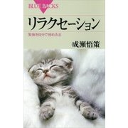 リラクセーション 緊張を自分で弛める法（講談社） [電子書籍]