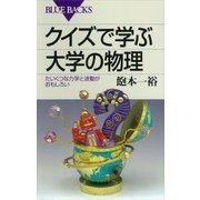 クイズで学ぶ大学の物理 たいくつな力学と波動がおもしろい（講談社） [電子書籍]
