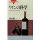 ワインの科学 「私のワイン」のさがし方（講談社） [電子書籍]