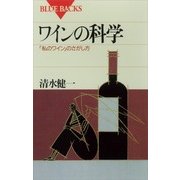 ワインの科学 「私のワイン」のさがし方（講談社） [電子書籍]