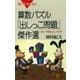 算数パズル「出しっこ問題」傑作選 解けて興奮、出して快感！（講談社） [電子書籍]