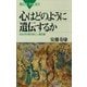 心はどのように遺伝するか 双生児が語る新しい遺伝観（講談社） [電子書籍]