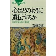 心はどのように遺伝するか 双生児が語る新しい遺伝観（講談社） [電子書籍]