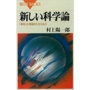 新しい科学論 「事実」は理論をたおせるか（講談社） [電子書籍]