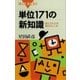単位171の新知識 読んでわかる単位のしくみ（講談社） [電子書籍]