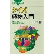 クイズ 植物入門 一粒のコメは何粒の実りになるか（講談社） [電子書籍]