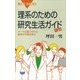 理系のための研究生活ガイド 第2版 テーマの選び方から留学の手続きまで（講談社） [電子書籍]