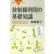 放射線利用の基礎知識 半導体、強化タイヤから品種改良、食品照射まで（講談社） [電子書籍]
