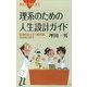 理系のための人生設計ガイド 経済的自立から教授選、会社設立まで（講談社） [電子書籍]