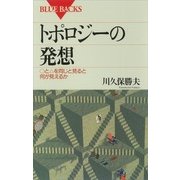 トポロジーの発想 ○と△を同じと見ると何が見えるか（講談社） [電子書籍]