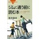 ジムに通う前に読む本 スポーツ科学からみたトレーニング（講談社） [電子書籍]