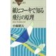 紙ヒコーキで知る飛行の原理 身近に学ぶ航空力学（講談社） [電子書籍]
