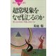 超常現象をなぜ信じるのか 思い込みを生む「体験」のあやうさ（講談社） [電子書籍]