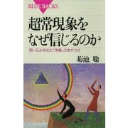 超常現象をなぜ信じるのか 思い込みを生む「体験」のあやうさ（講談社） [電子書籍]