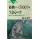 植物はなぜ5000年も生きるのか 寿命からみた動物と植物のちがい（講談社） [電子書籍]