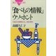 「食べもの情報」ウソ･ホント 氾濫する情報を正しく読み取る（講談社） [電子書籍]