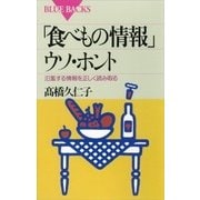 「食べもの情報」ウソ･ホント 氾濫する情報を正しく読み取る（講談社） [電子書籍]