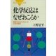 化学反応はなぜおこるか 授業ではわからなかった化学の基礎（講談社） [電子書籍]