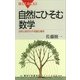 自然にひそむ数学 自然と数学の不思議な関係（講談社） [電子書籍]