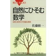 自然にひそむ数学 自然と数学の不思議な関係（講談社） [電子書籍]