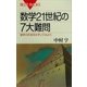 数学21世紀の7大難問 数学の未来をのぞいてみよう（講談社） [電子書籍]