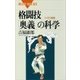 格闘技「奥義」の科学 わざの真髄（講談社） [電子書籍]