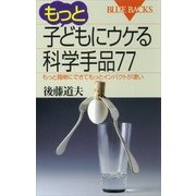 もっと子どもにウケる科学手品77 もっと簡単にできてもっとインパクトが凄い（講談社） [電子書籍]