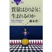 質量はどのように生まれるのか 素粒子物理最大のミステリーに迫る（講談社） [電子書籍]