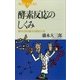 酵素反応のしくみ 現代化学の最大の謎をさぐる（講談社） [電子書籍]