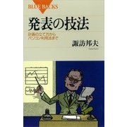 発表の技法 計画の立て方からパソコン利用法まで（講談社） [電子書籍]