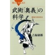 武術「奥義」の科学 最強の身体技法（講談社） [電子書籍]