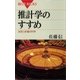推計学のすすめ 決定と計画の科学（講談社） [電子書籍]