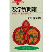 数学質問箱 なぜだろう？ そこが知りたい！（講談社） [電子書籍]